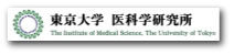 東京大学 医科学研究所ホームページ